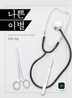 나쁜 이별[15세 개정판]