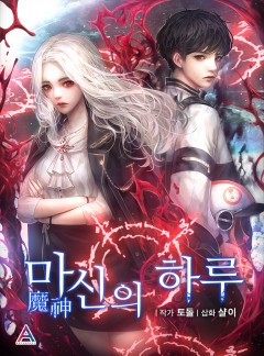 마신의 하루