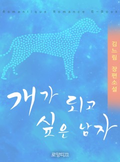 개가 되고 싶은 남자