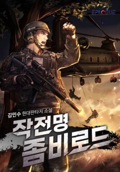 작전명 좀비로드[개정판]