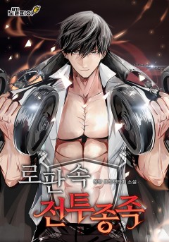 로판 속 전투종족