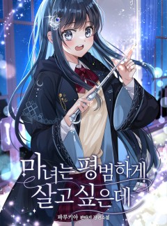 마녀는 평범하게 살고 싶은데 [독점]