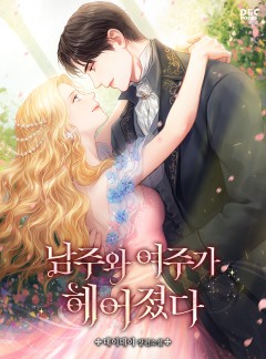 남주와 여주가 헤어졌다