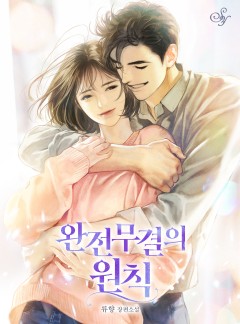 완전무결의 원칙
