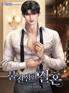 불친절한 결혼