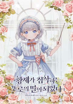 황제가 집착하는 포로의 딸이 되었다 [단행본]