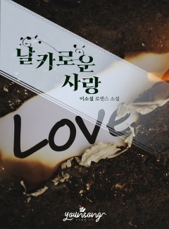 날카로운 사랑