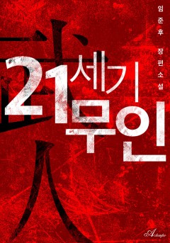21세기 무인