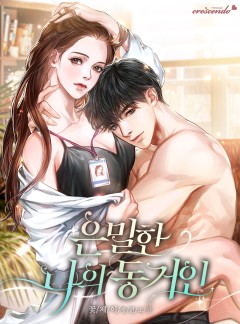 은밀한 나의 동거인