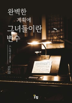 [GL] 완벽한 계획에 그녀들이란 변수 [단행본]