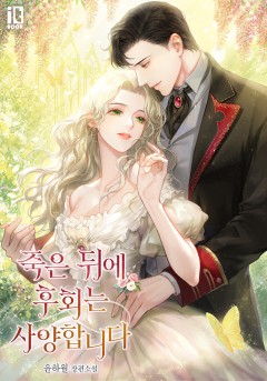 죽은 뒤에 후회는 사양합니다
