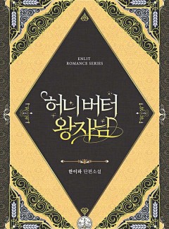 허니버터 왕자님