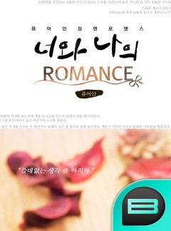 너와 나의 Romance