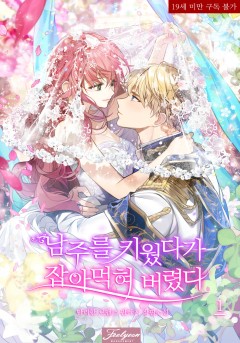 남주를 키웠다가 잡아먹혀 버렸다 [단행본] [19세 완전판]
