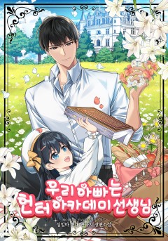 우리 아빠는 헌터 아카데미 선생님