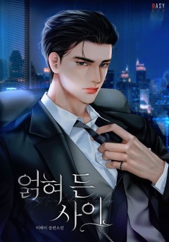 얽혀 든 사이