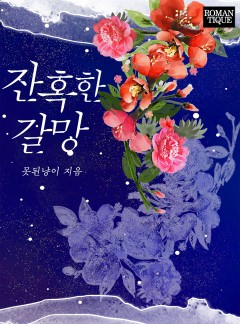 잔혹한 갈망