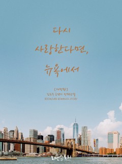 다시 사랑한다면, 뉴욕에서