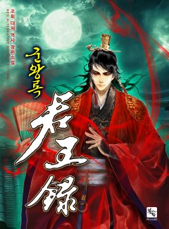 군왕록 [완결]