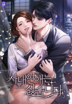 사내연애는 싫습니다