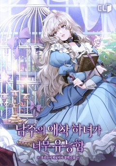 남주의 애착 하녀가 너무 유능함