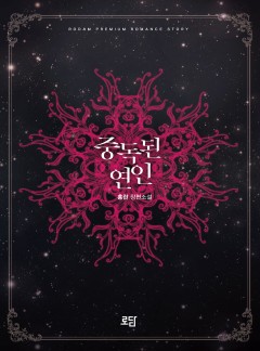 중독된 연인
