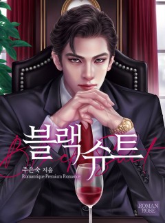 블랙 슈트