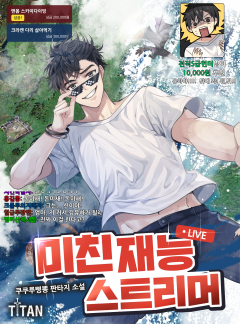 미친 재능 스트리머