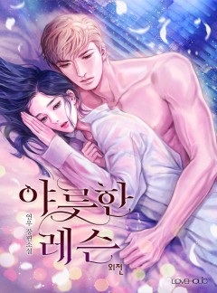 야릇한 레슨 외전 [단행본]
