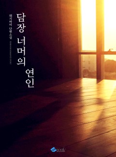 담장 너머의 연인