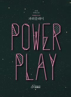 파워 플레이