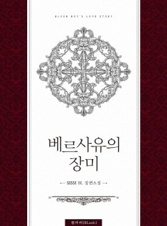 베르사유의 장미 [BL]