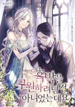 흑막을 구원하려던 건 아니었는데요