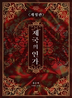 제국의 연가[개정판]