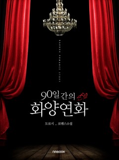90일 간의 화양연화 [개정판]