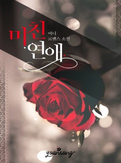 미친 연애