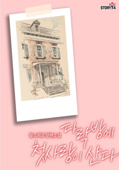 다락방에 첫사랑이 산다
