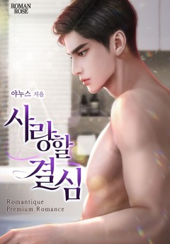 사랑할 결심