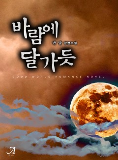 바람에 달 가듯 & 구름에 달 가듯