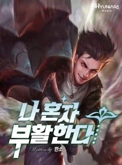 나 혼자 부활한다[완결]