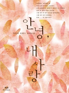 안녕, 내 사랑