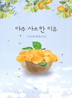 아주 사소한 이유