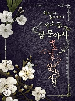 서소골 앵도나무 살인사건