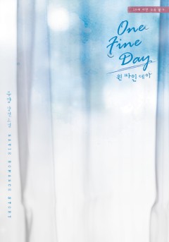 One Fine Day(원 파인 데이) [19세 완전판] [단행본]
