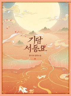 기담 서동요