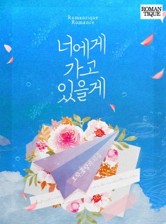너에게 가고 있을게 [단독선공개]