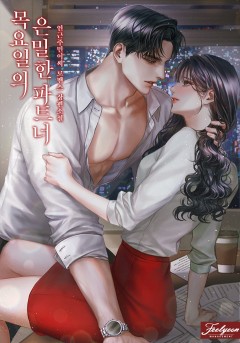 목요일의 은밀한 파트너