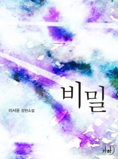 비밀