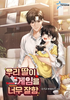 우리 딸이 게임을 너무 잘함