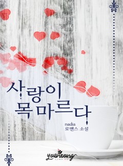 사랑이 목마르다
